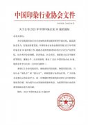 喜報！公司蟬聯(lián)2023年中國印染企業(yè)30強