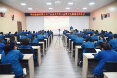 公司工會(huì)會(huì)員代表大會(huì)暨工會(huì)換屆選舉會(huì)議召開