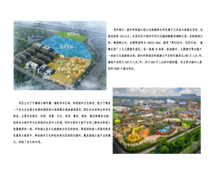 01封面、照片、簡介-揚(yáng)州華僑城建設(shè)項(xiàng)目（文化旅游綜合建設(shè)工程）_2(1).png